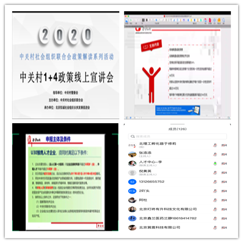 北理工孵化器承办中关村“1+4政策”线上宣讲会 -发布.png